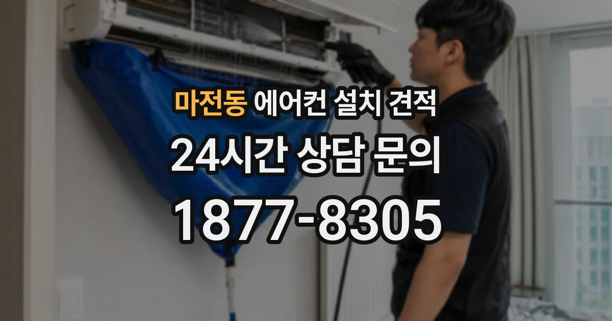 마전동 에어컨 설치 견적