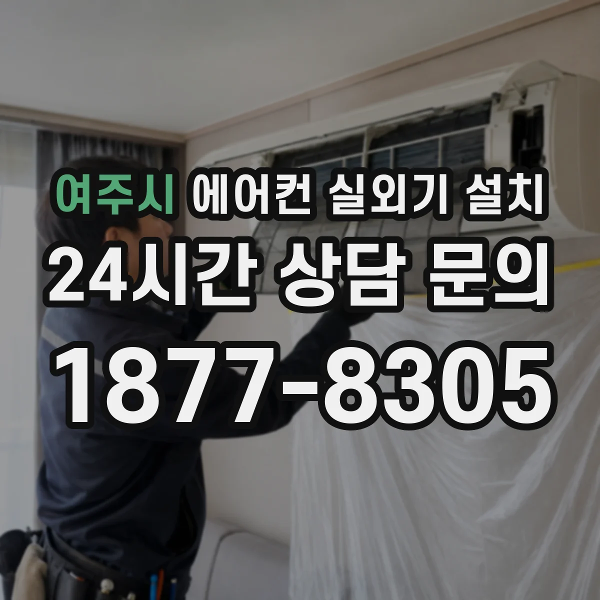 여주시 에어컨 실외기 설치 결로와 배수 고려 벽걸이·스탠드별 체크