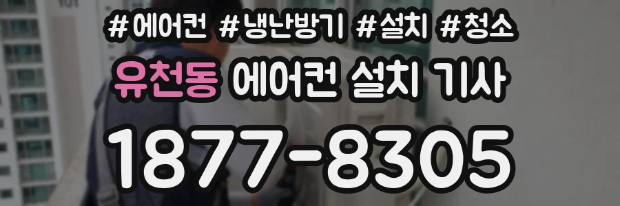유천동 에어컨 설치 기사