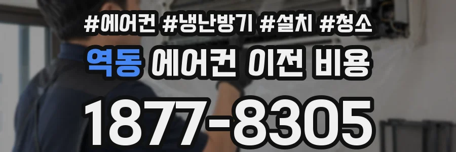 역동 에어컨 이전 비용