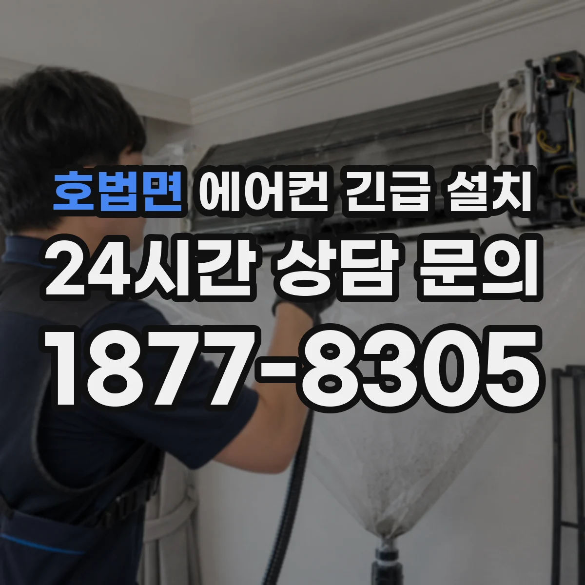 호법면 에어컨 긴급 설치