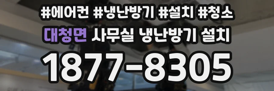 대청면 사무실 냉난방기 설치