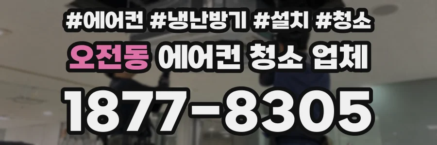 오전동 에어컨 청소 업체