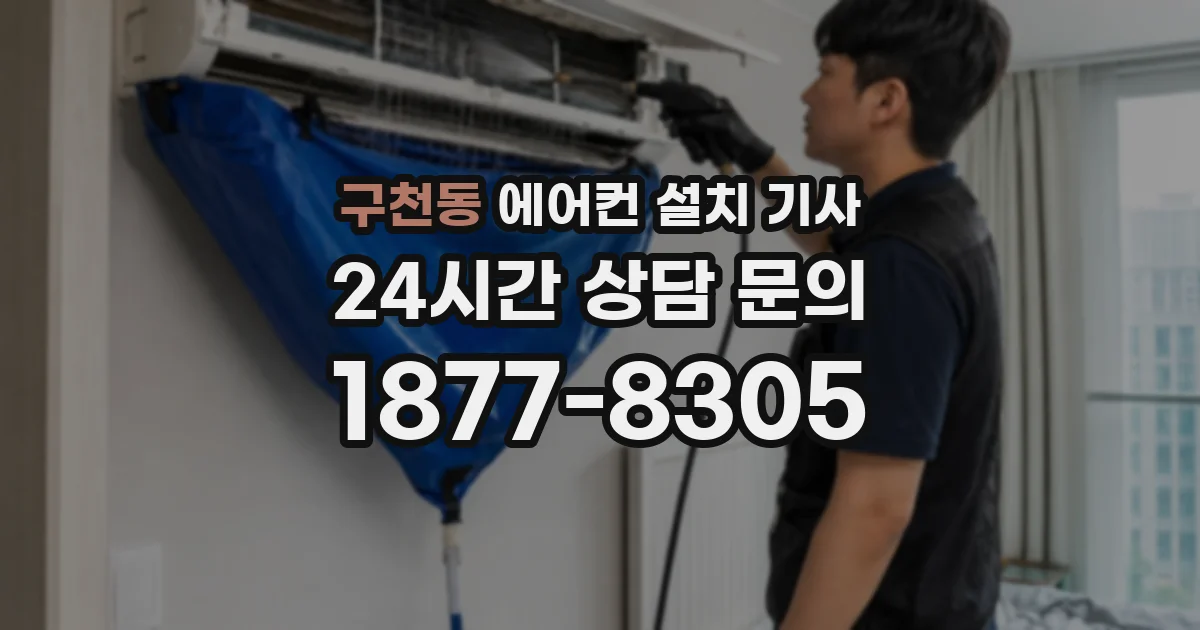 구천동 에어컨 설치 기사