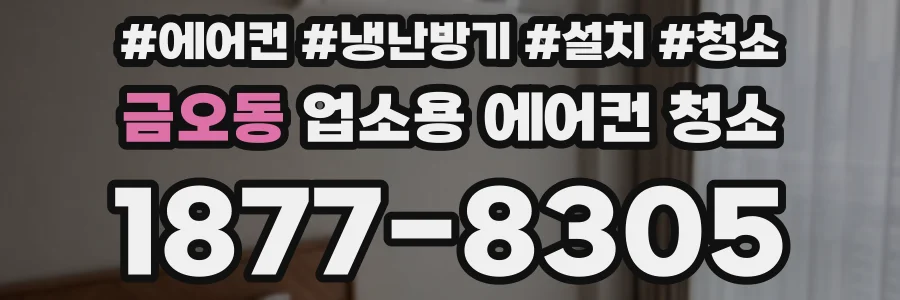 금오동 업소용 에어컨 청소