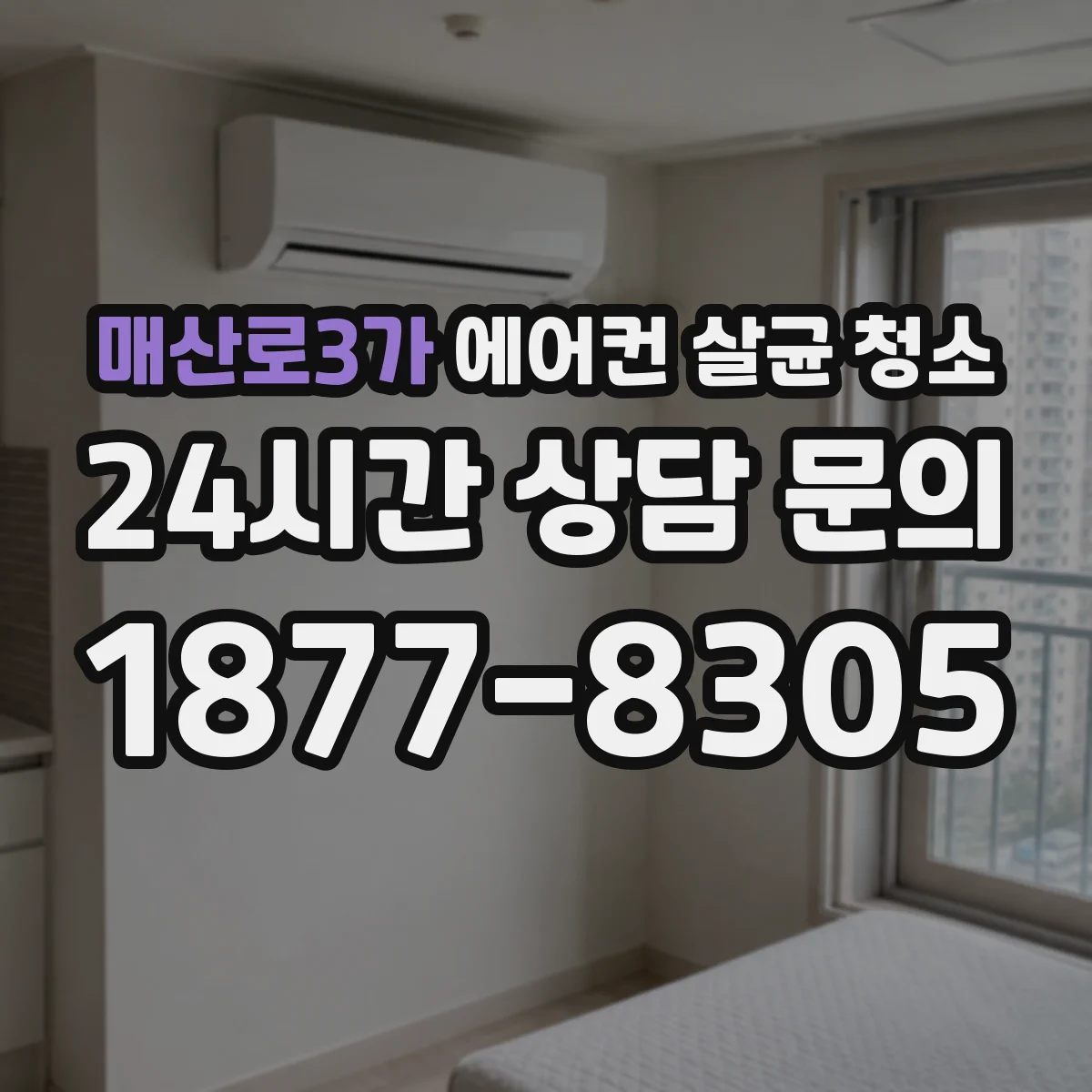 매산로3가 에어컨 살균 청소