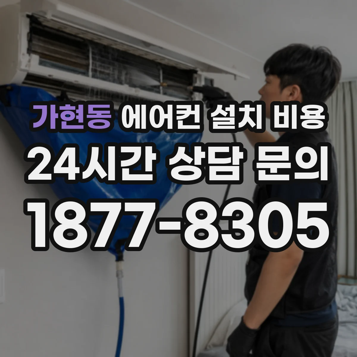 가현동 에어컨 설치 비용