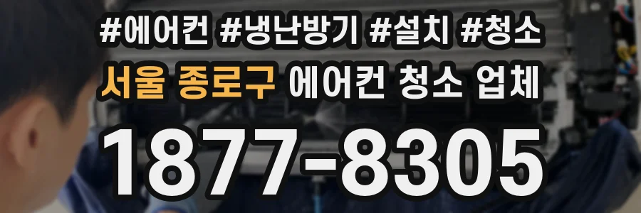 서울 종로구 에어컨 청소 업체