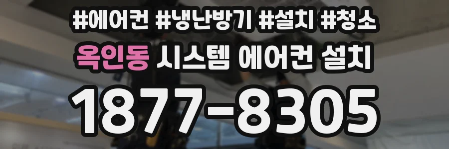 옥인동 시스템 에어컨 설치