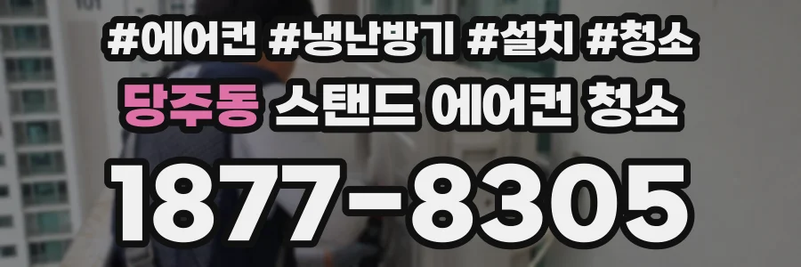 당주동 스탠드 에어컨 청소