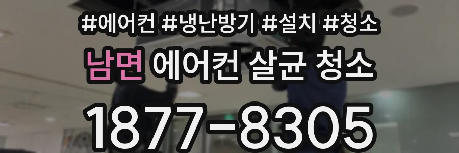 남면 에어컨 살균 청소