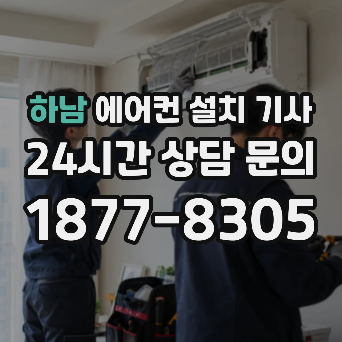 하남 에어컨 설치 기사