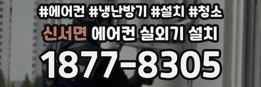 신서면 에어컨 실외기 설치