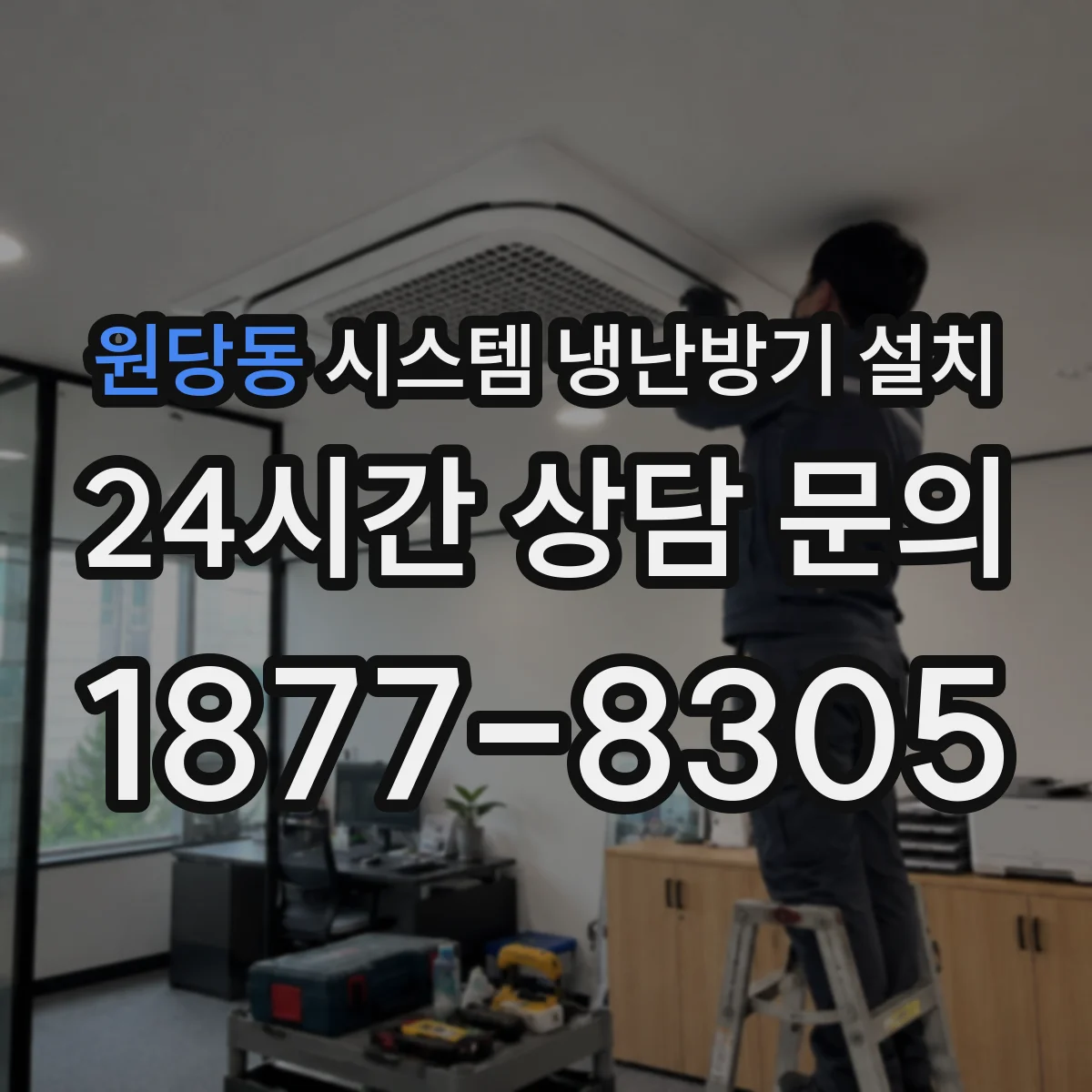 원당동 시스템 냉난방기 설치