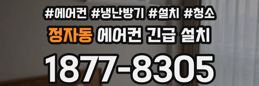 정자동 에어컨 긴급 설치