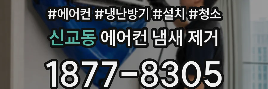 신교동 에어컨 냄새 제거