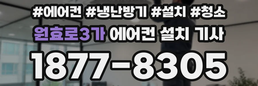 원효로3가 에어컨 설치 기사