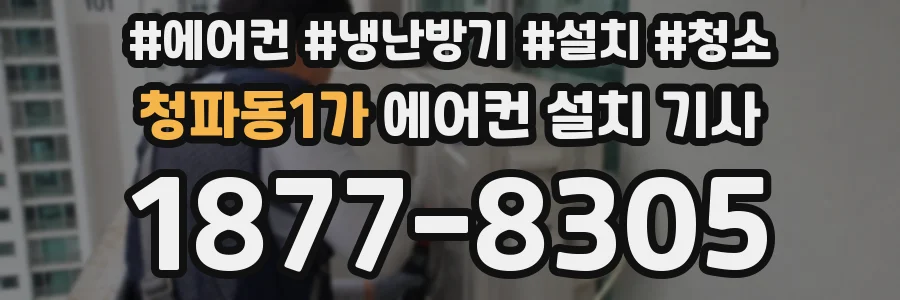 청파동1가 에어컨 설치 기사