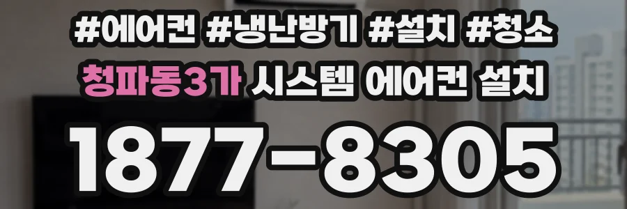 청파동3가 시스템 에어컨 설치