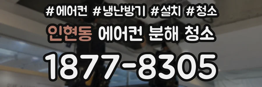 인현동 에어컨 분해 청소