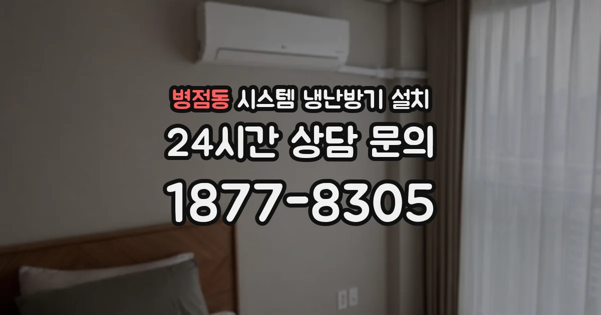 병점동 시스템 냉난방기 설치