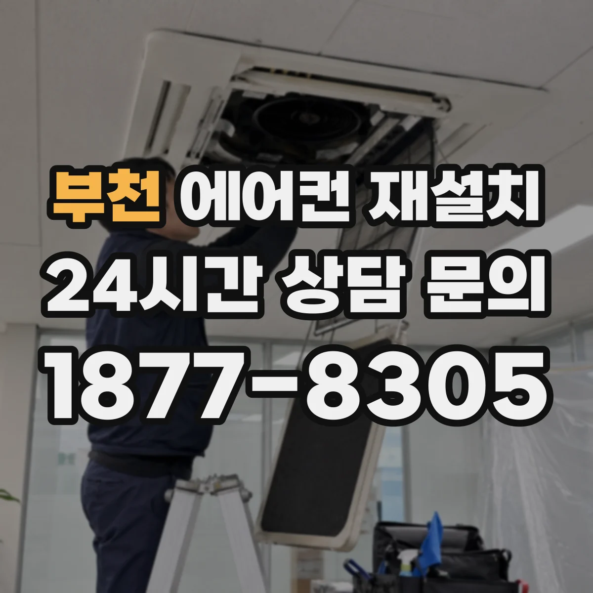 부천 에어컨 재설치
