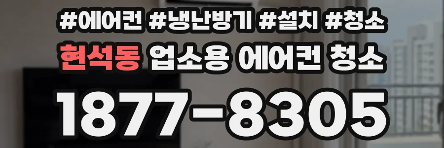 현석동 업소용 에어컨 청소