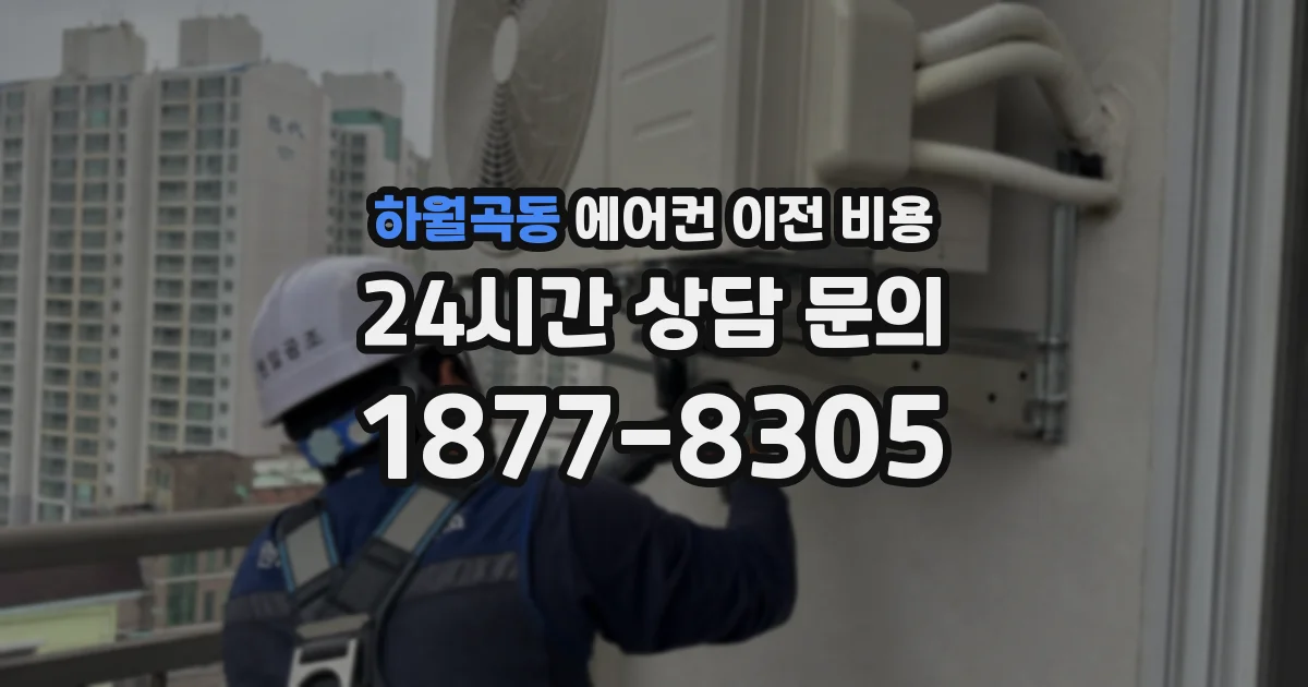 하월곡동 에어컨 이전 비용