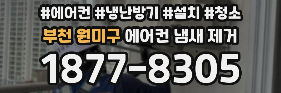 부천 원미구 에어컨 냄새 제거
