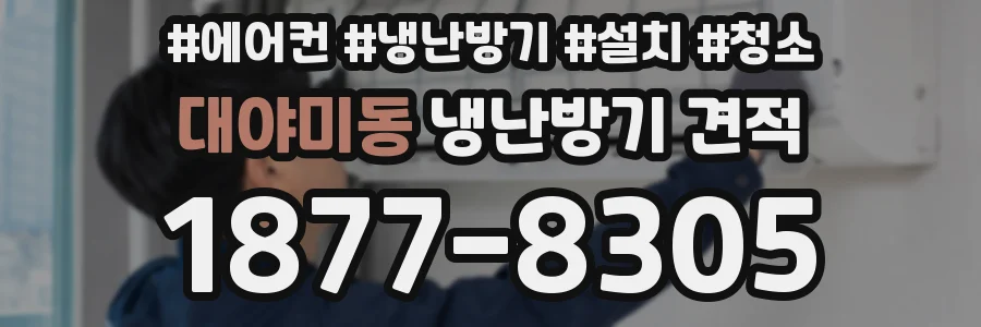대야미동 냉난방기 견적