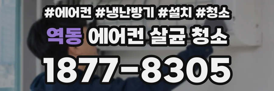 역동 에어컨 살균 청소