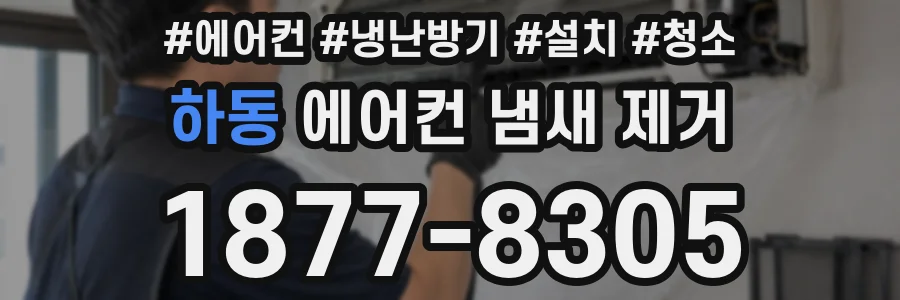 하동 에어컨 냄새 제거