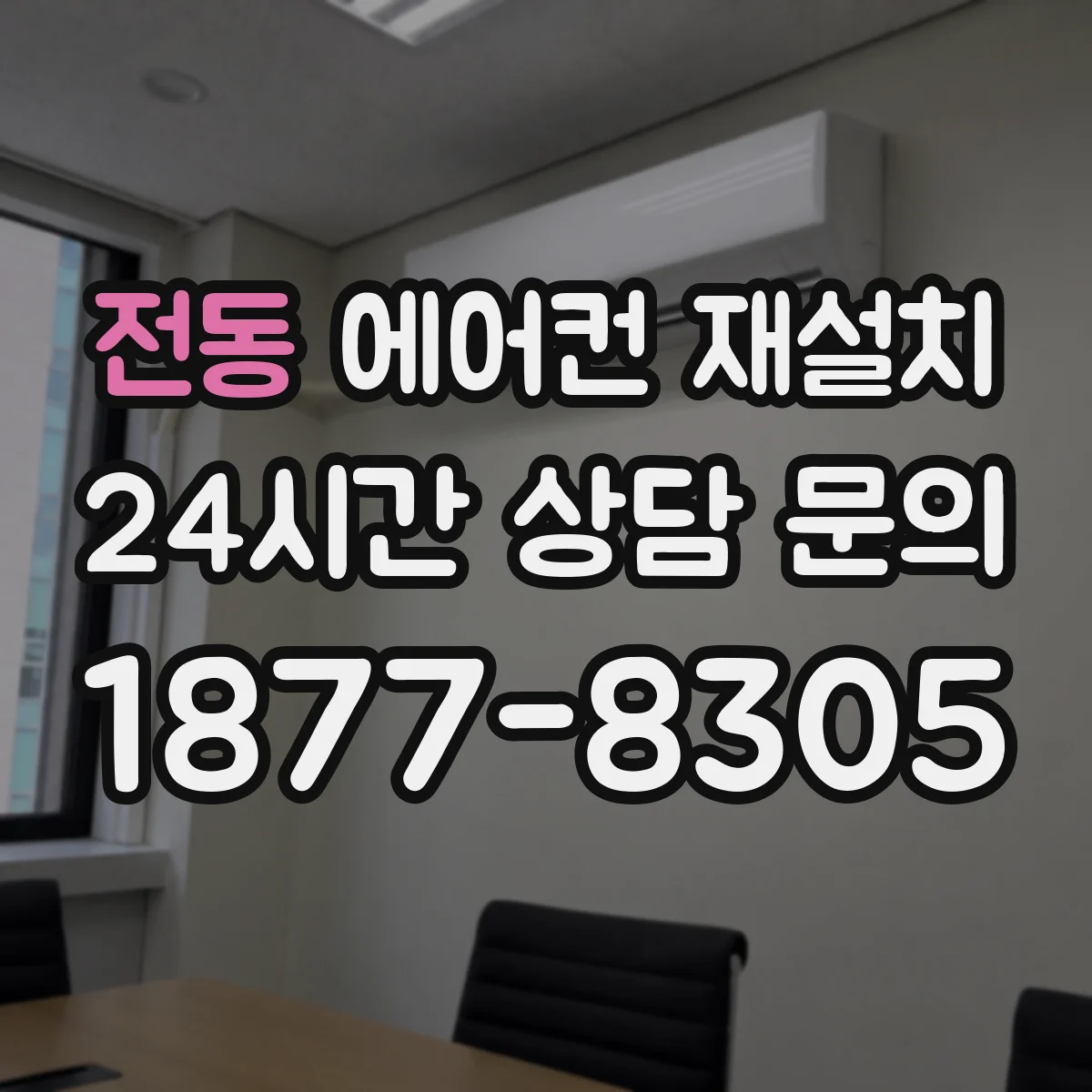 전동 에어컨 재설치