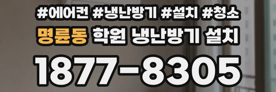 명륜동 학원 냉난방기 설치