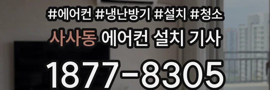 사사동 에어컨 설치 기사