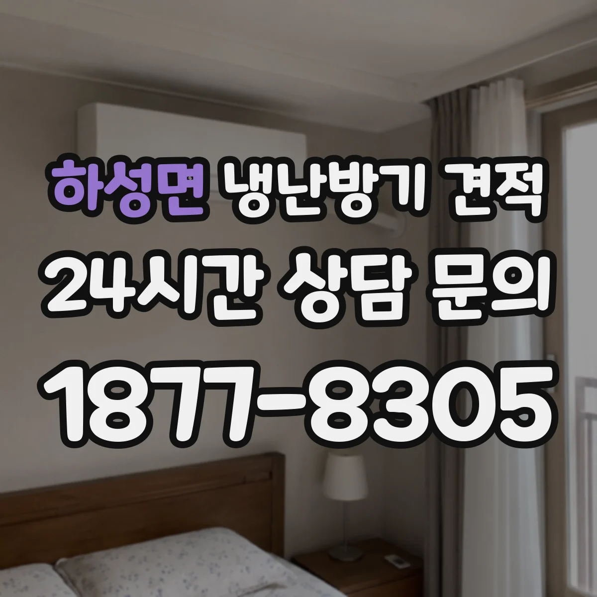 하성면 냉난방기 견적