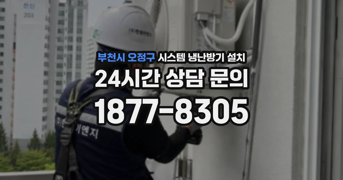 부천시 오정구 시스템 냉난방기 설치