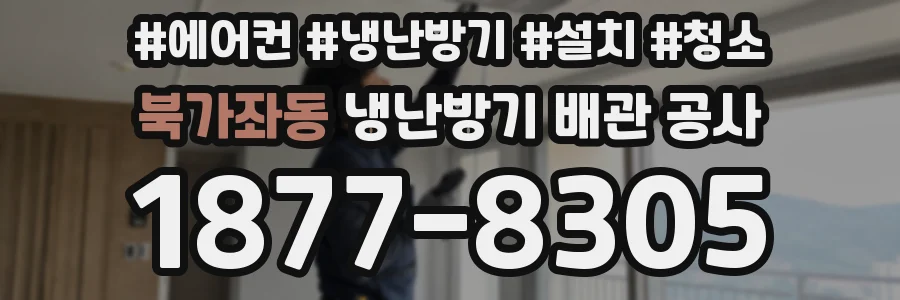 북가좌동 냉난방기 배관 공사