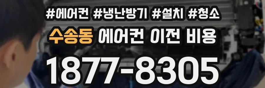 수송동 에어컨 이전 비용