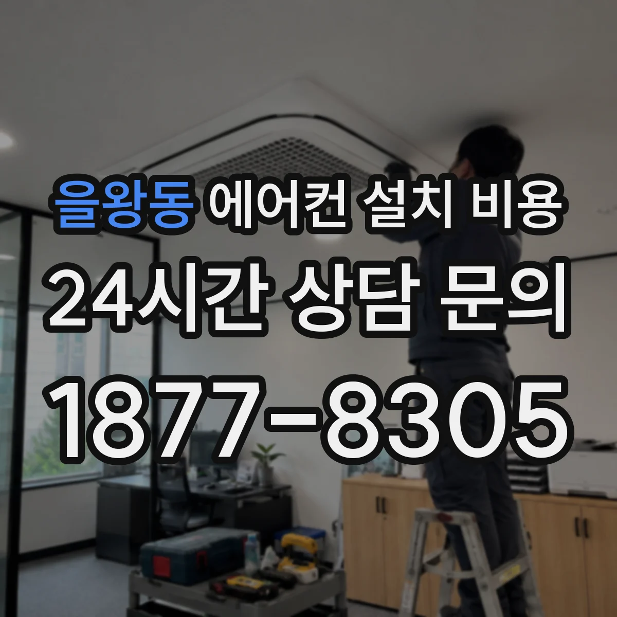 을왕동 에어컨 설치 비용