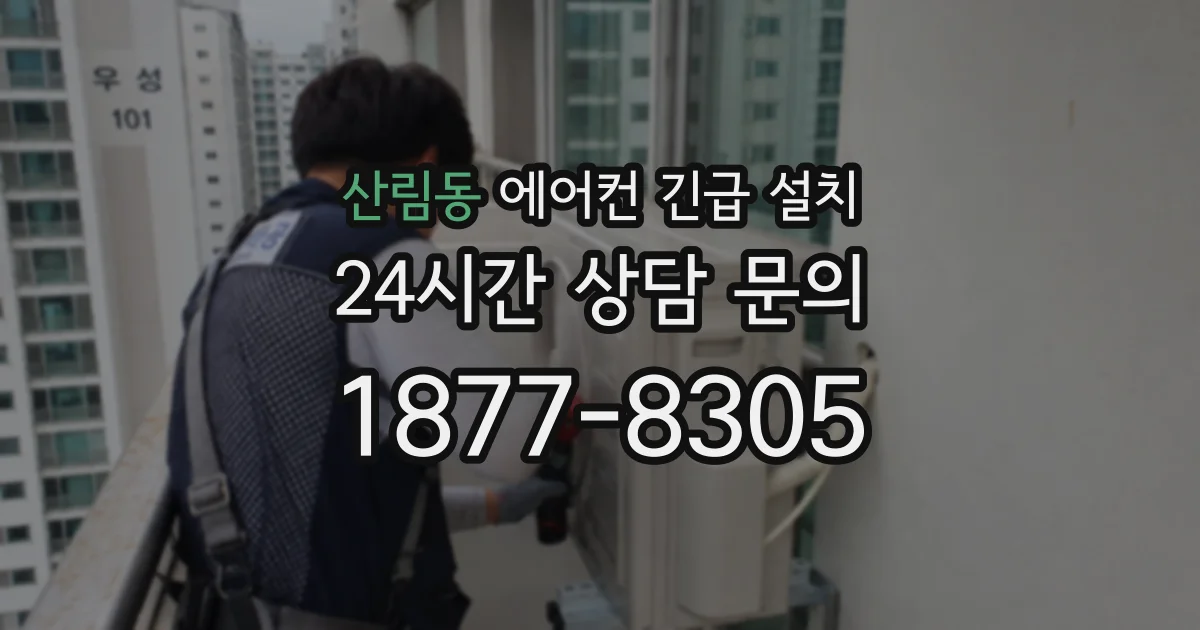 산림동 에어컨 긴급 설치