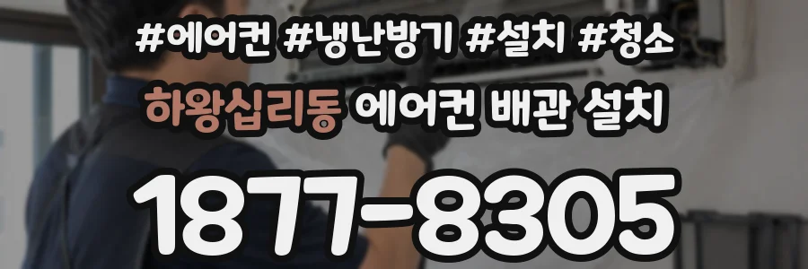 하왕십리동 에어컨 배관 설치