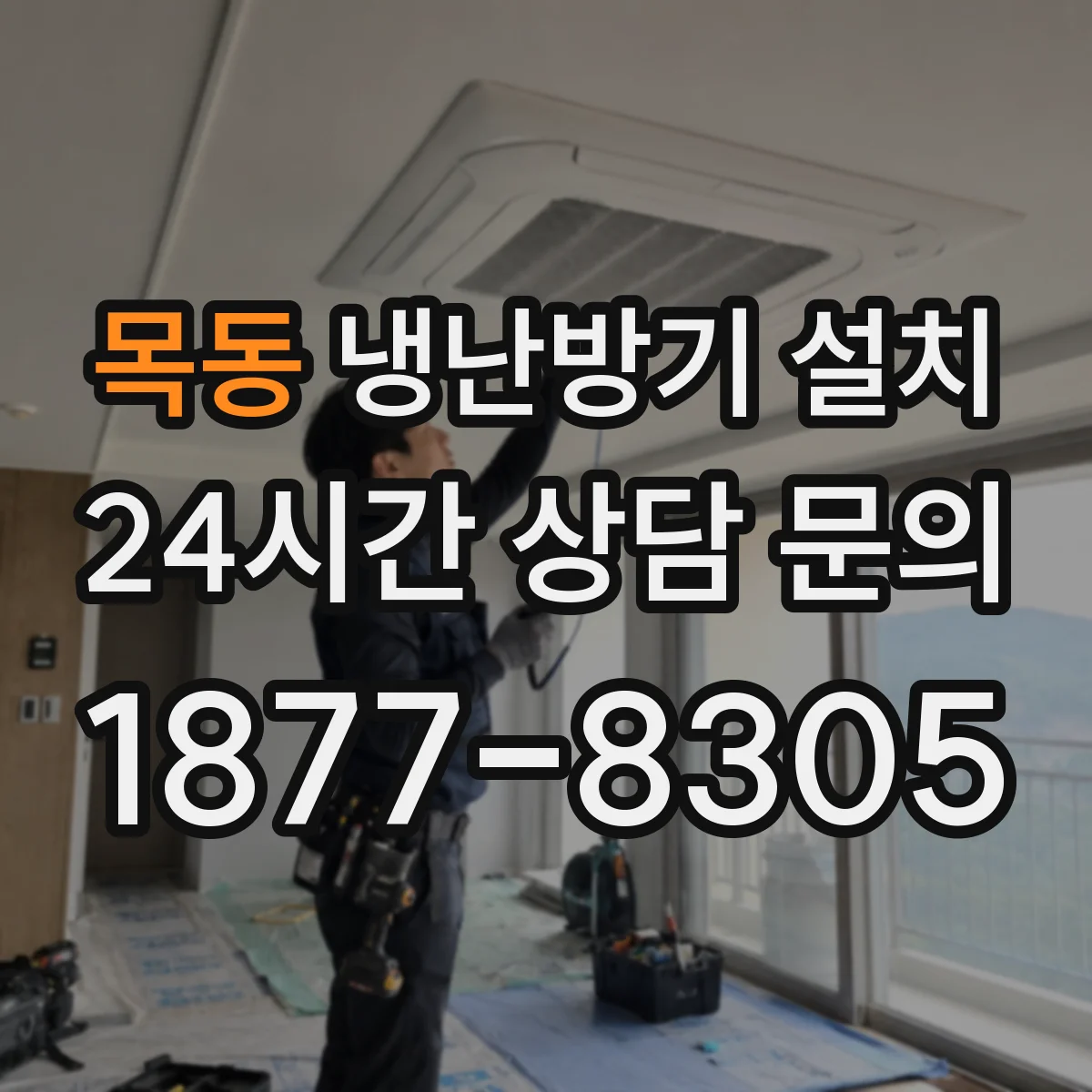목동 냉난방기 설치