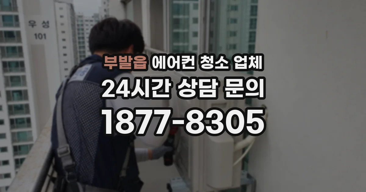 부발읍 에어컨 청소 업체