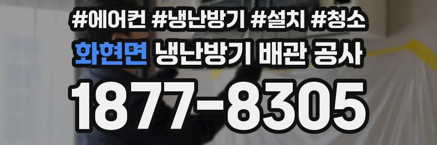 화현면 냉난방기 배관 공사