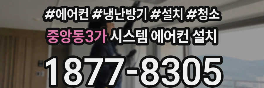 중앙동3가 시스템 에어컨 설치