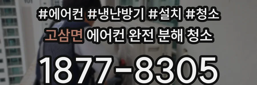 고삼면 에어컨 완전 분해 청소