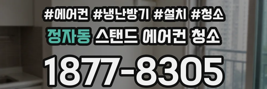 정자동 스탠드 에어컨 청소