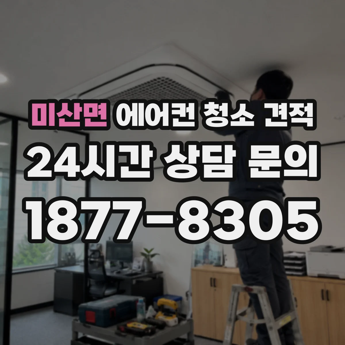 미산면 에어컨 청소 견적