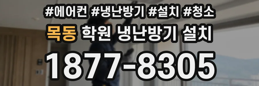목동 학원 냉난방기 설치